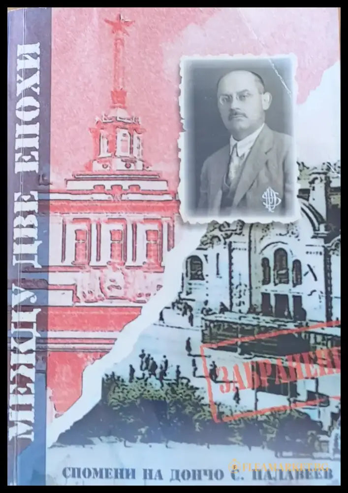 Между две епохи. Спомени на Дончо С. Палавеев - Книги