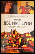 Между две империи: Изкупление - Книги