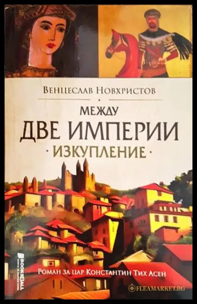 Между две империи: Изкупление - Книги