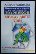 Между двете уши - Книги