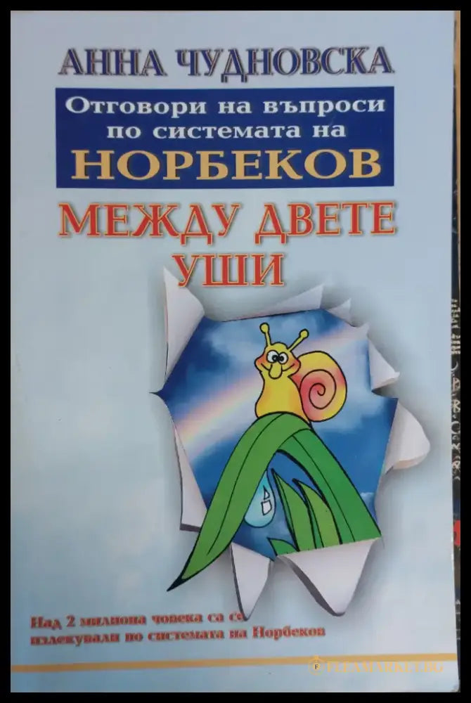 Между двете уши - Книги