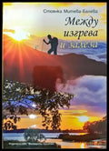 Между изгрева и залеза (1048) - Книга