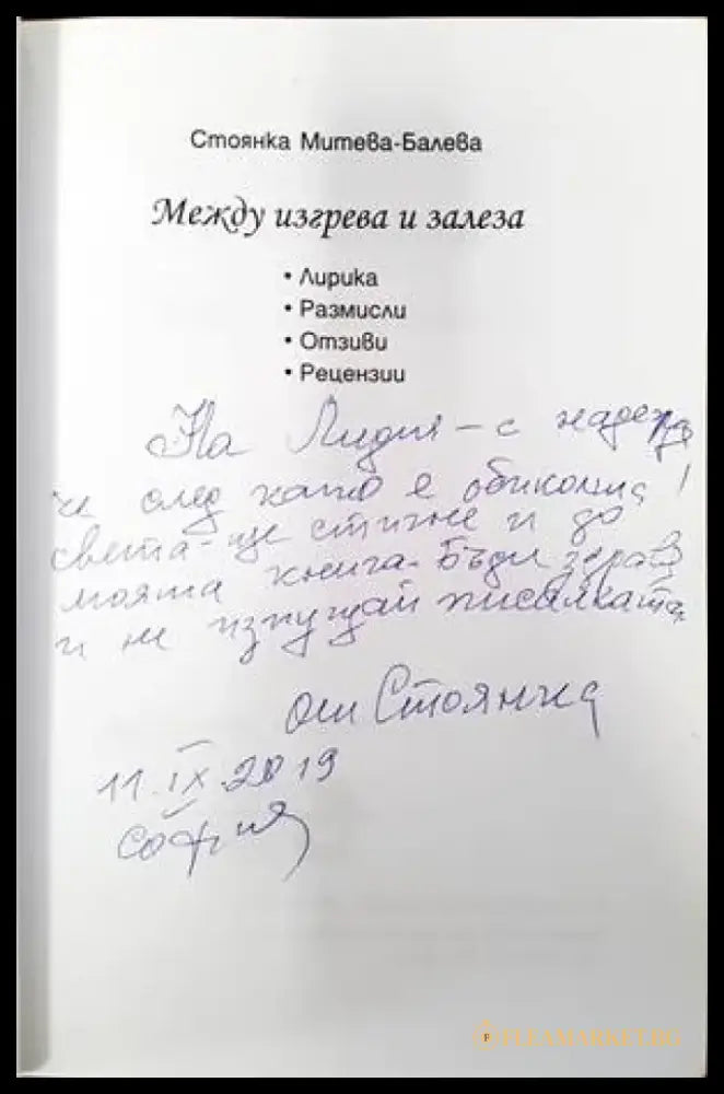 Между изгрева и залеза (1048) - Книга