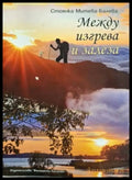 Между изгрева и залеза (1292) - Книга