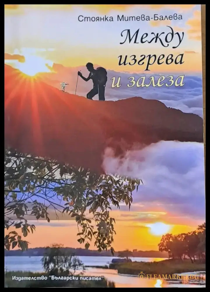 Между изгрева и залеза - Книги