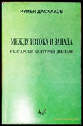 Между Изтока и Запада - Книги