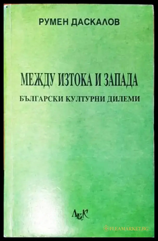 Между Изтока и Запада - Книги