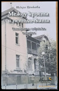 Между кръста и петолъчката (352) - Книга
