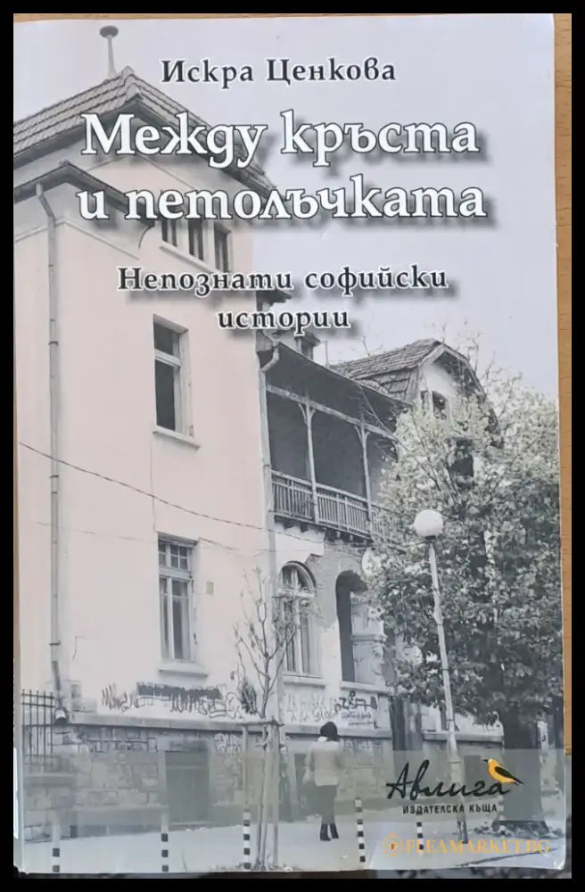 Между кръста и петолъчката (352) - Книга