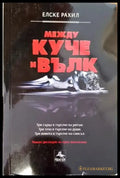 Между куче и вълк - Книги