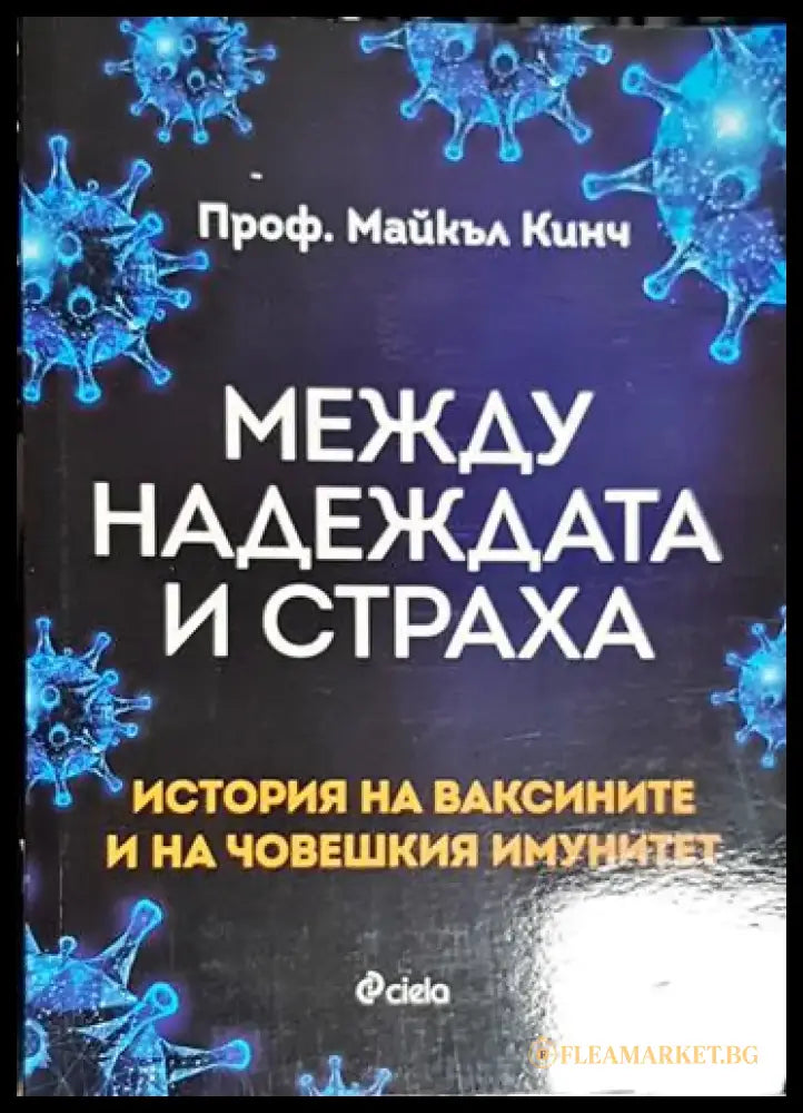 Между надеждата и страха - История на ваксините и човешкия имунитет - Книга