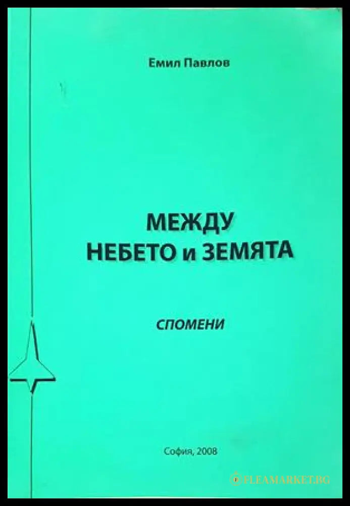 Между небето и земята - Емил Павлов - корица