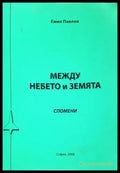Между небето и земята - Емил Павлов - корица