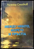 Между небето морето и пръстта (3091) - Книга