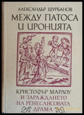 Между патоса и иронията. Кристофър Марлоу и зараждането на Ренесансовата драма - Книги