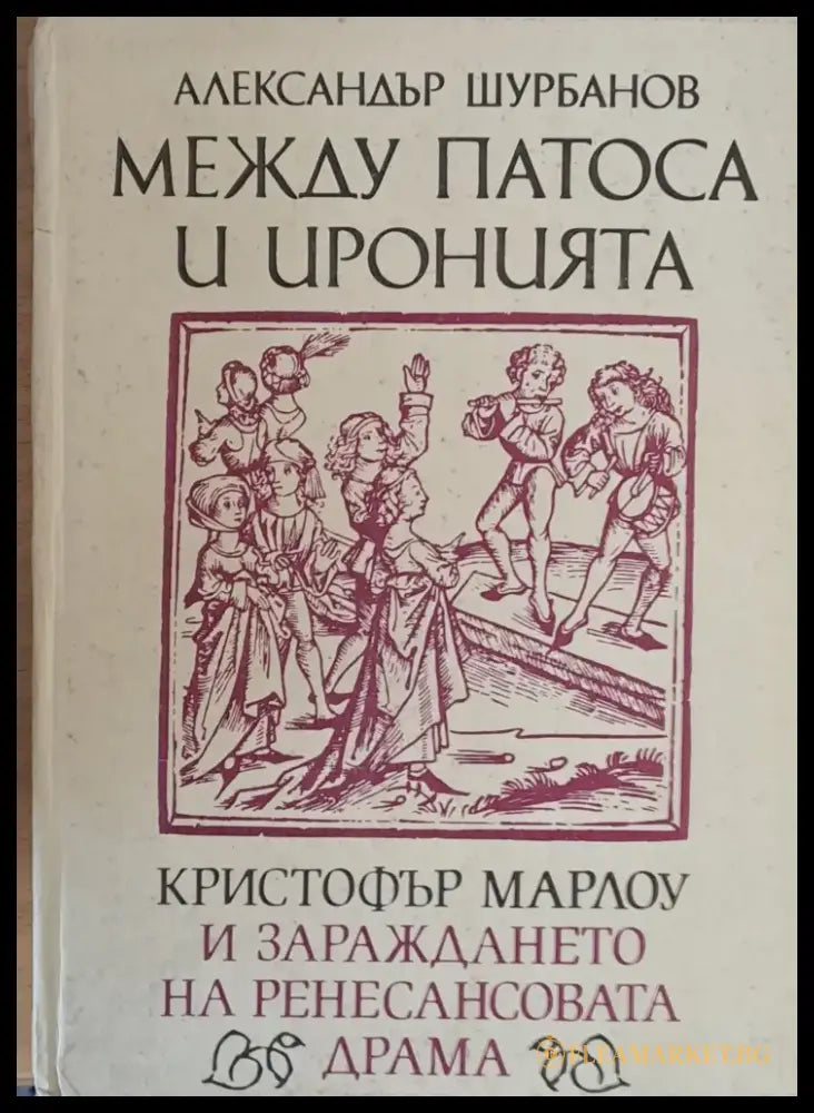 Между патоса и иронията. Кристофър Марлоу и зараждането на Ренесансовата драма - Книги