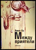 Между приятели - Книги