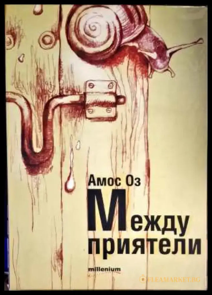 Между приятели - Книги