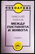 Между пустинята и живота (182206262039) - Николай Райнов - Книга