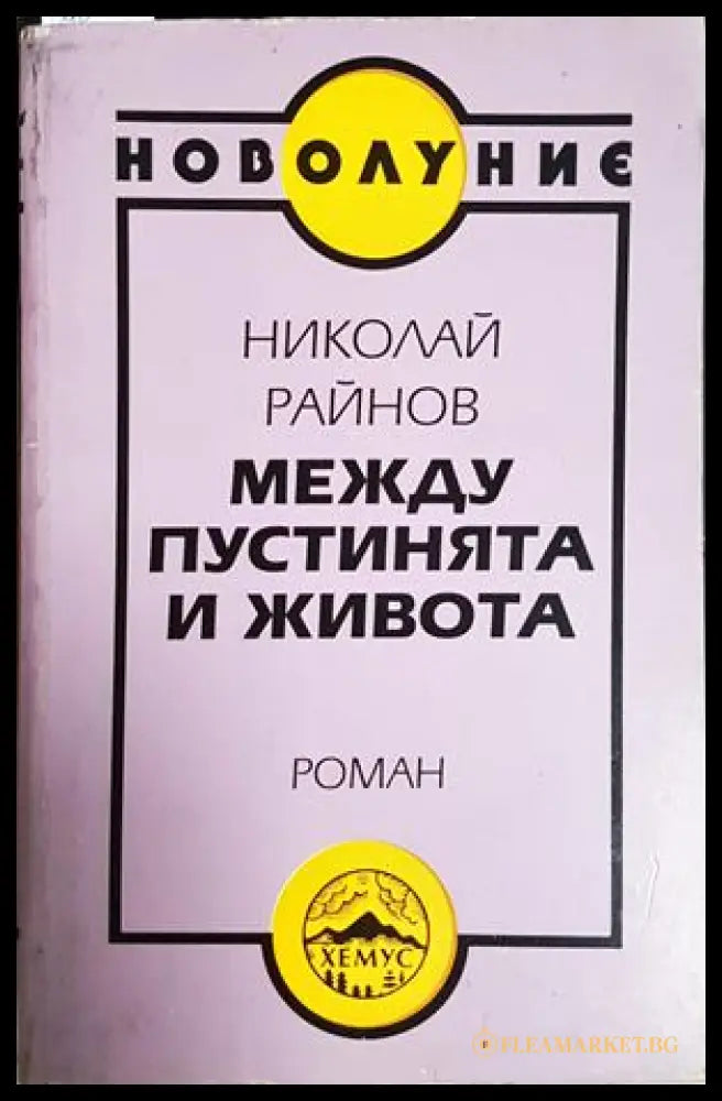 Между пустинята и живота (182206262039) - Николай Райнов - Книга