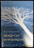 Между сън и пробуждане - Книги