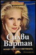 Между сянката и светлината (18060626142600) - Силви Вартан - Книга