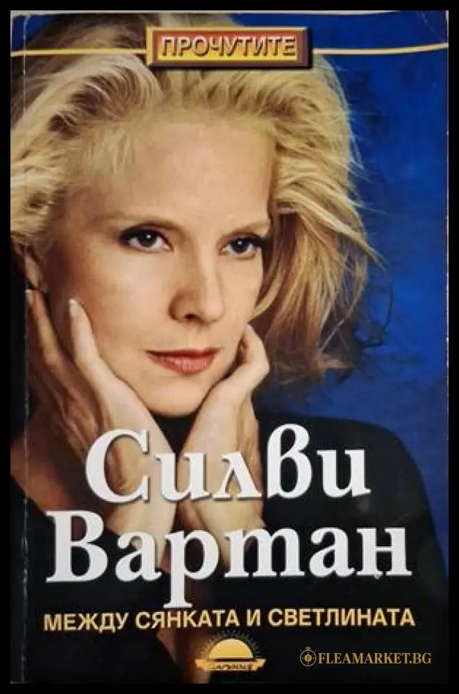 Между сянката и светлината (18060626142600) - Силви Вартан - Книга