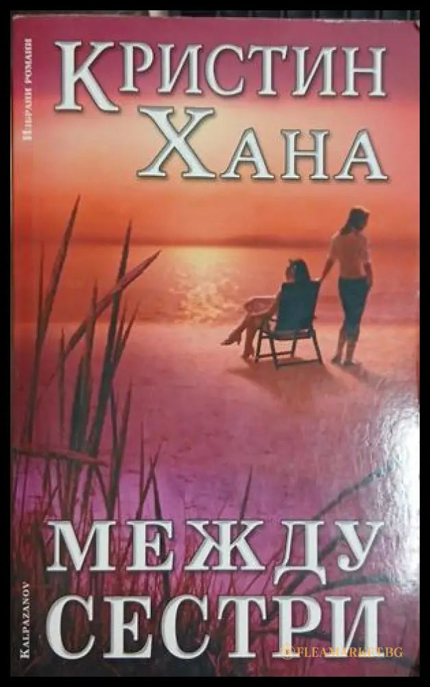 Между сестри — Кристин Хана