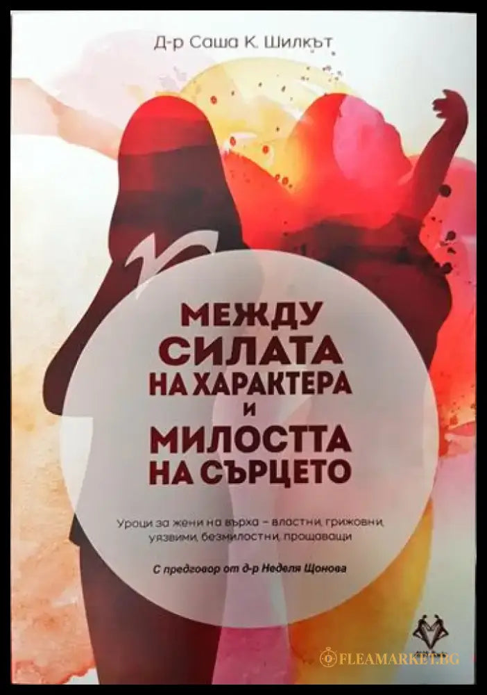 Между силата на характера и милостта на сърцето (3315) - Книга