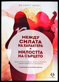 Между силата на характера и милостта на сърцето (3271) - Книга