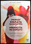 Между силата на характера и милостта на сърцето - Книги