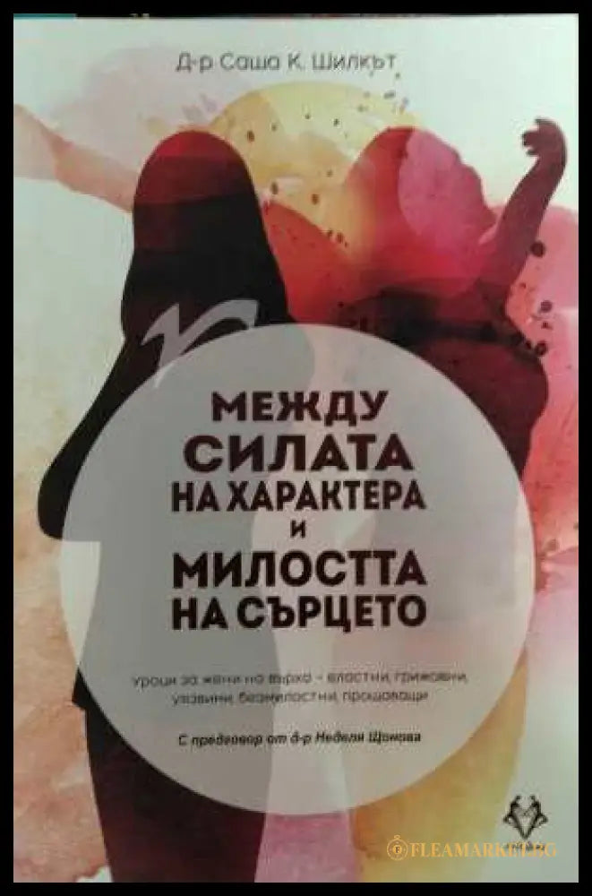 Между силата на характера и милостта на сърцето - Саша К. Шилкът