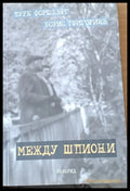 Между шпиони (550) - Книга