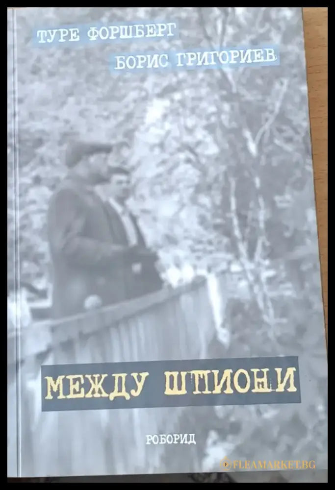 Между шпиони (550) - Книга