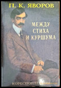 Между стиха и куршума - Пейо К. Яворов