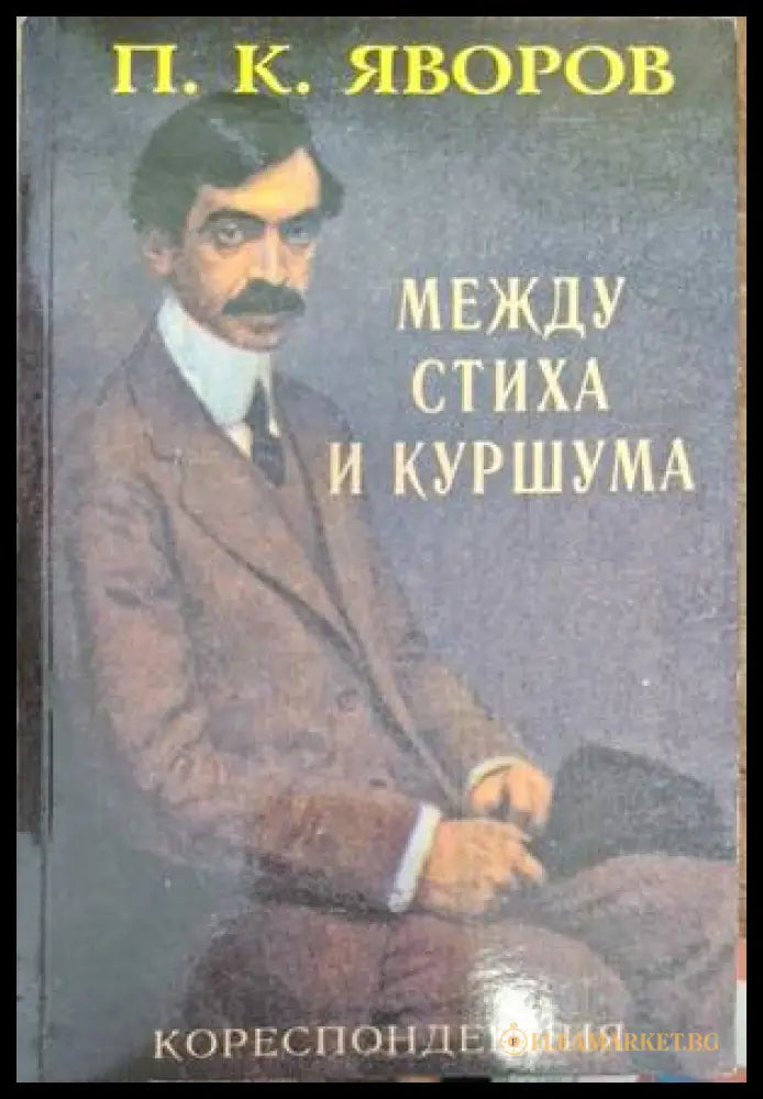 Между стиха и куршума - Пейо К. Яворов