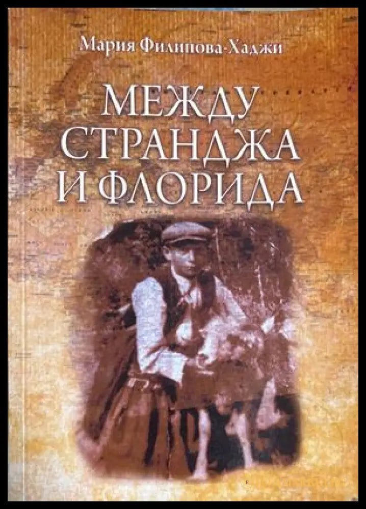 Между Странджа и Флорида - Мария Филипова-Хаджи