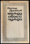 Между свои и чужди - Книги