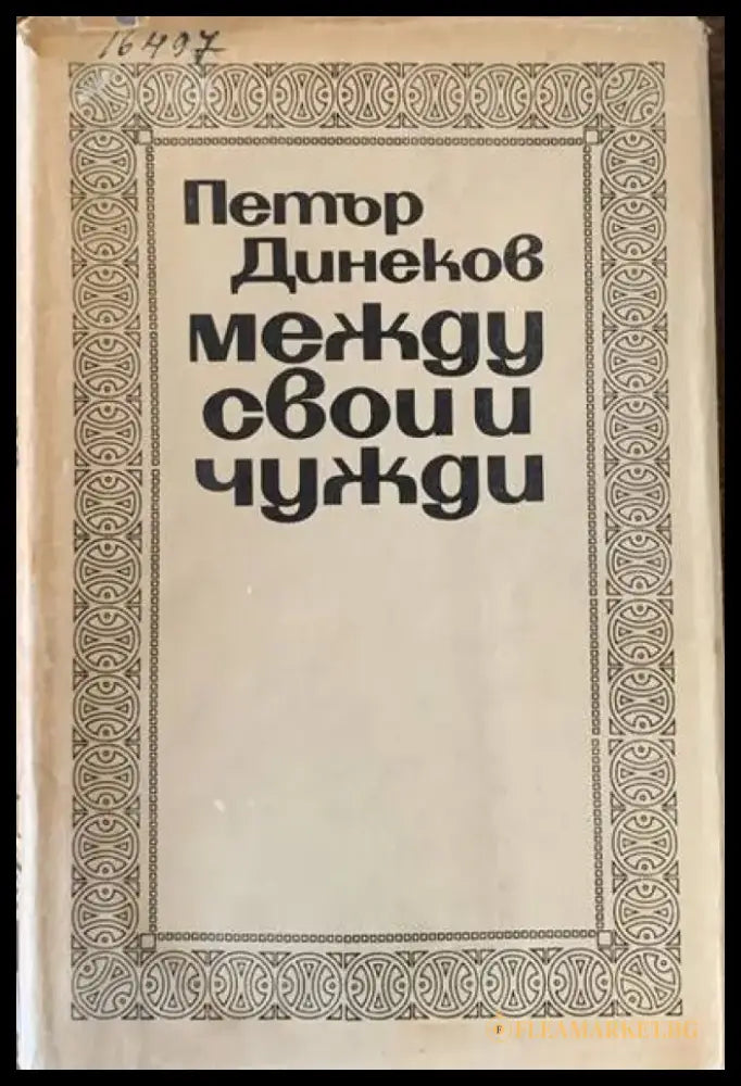 Между свои и чужди - Книги