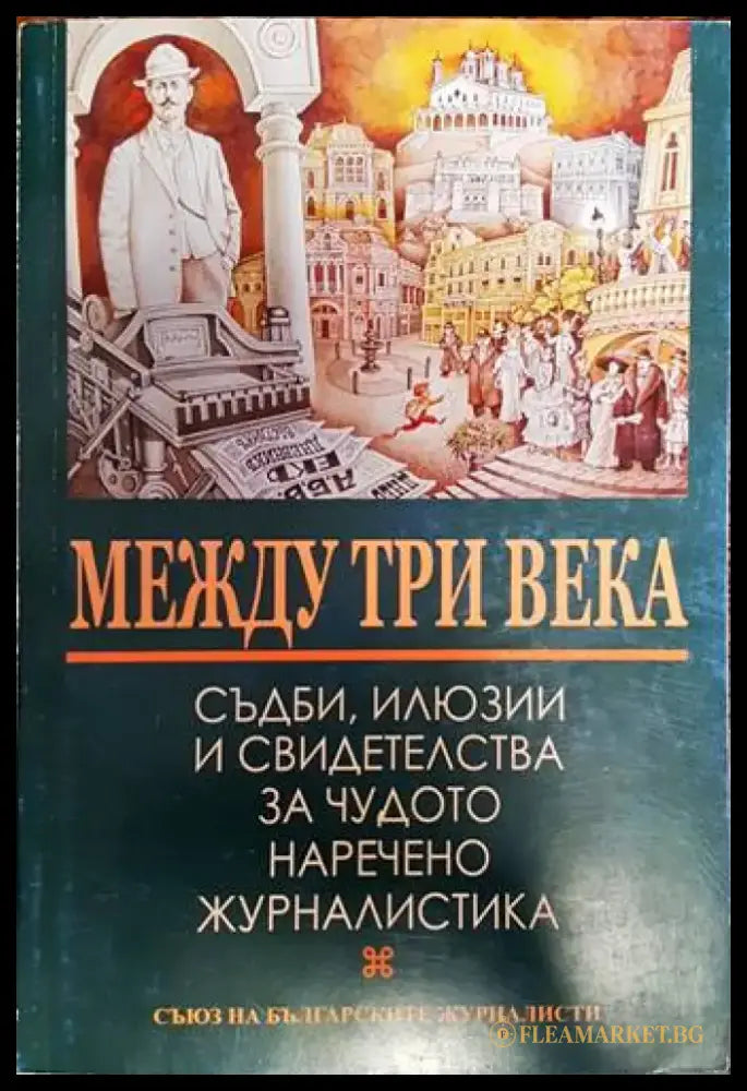 Между три века (203) - Книга