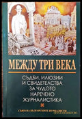 Между три века - Книги