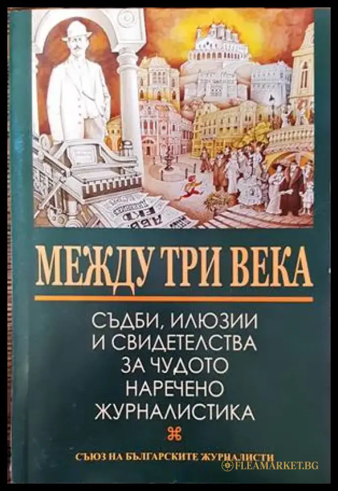 Между три века - Книги