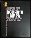 Между войната и мира (33090626144500) - Колектив - Книга