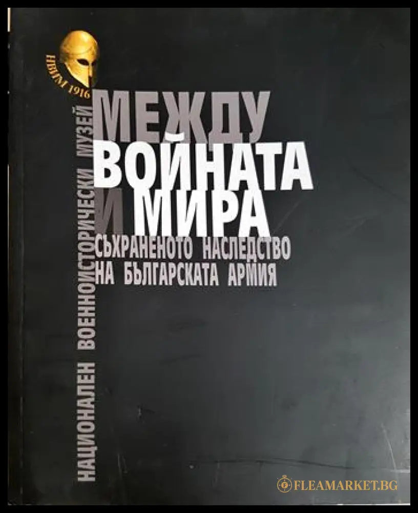 Между войната и мира (33090626144500) - Колектив - Книга