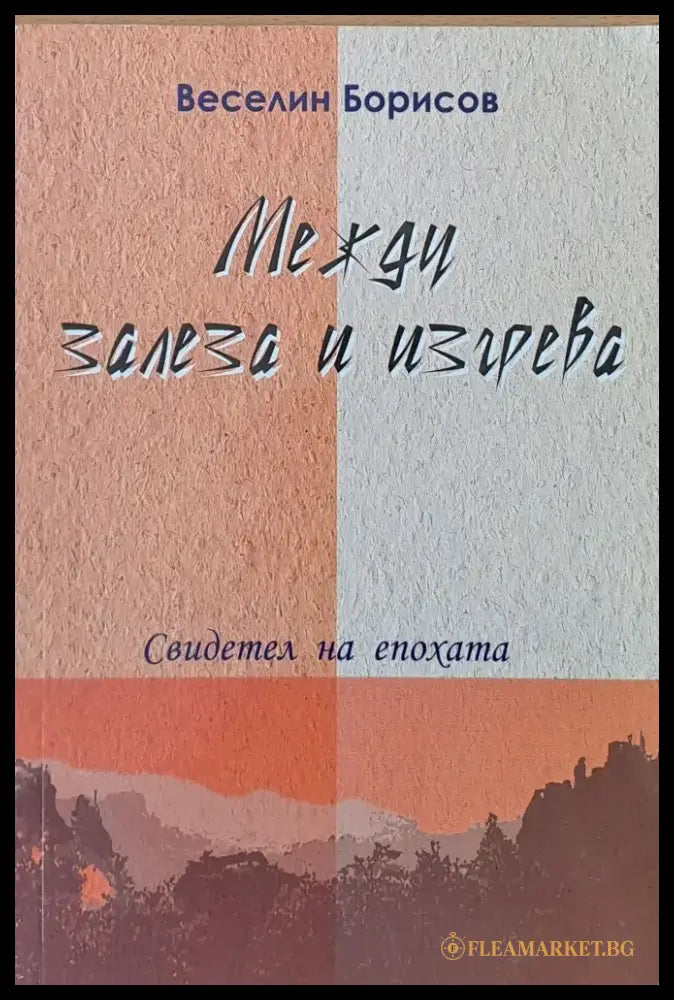 Между залеза и изгрева - Книги