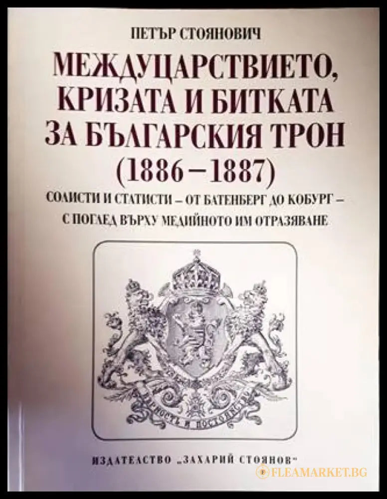 Междуцарствието кризата и битката за българския трон (1886-1887) - Книги