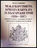 Междуцарствието кризата и битката за българския трон (1886-1887) - Книги