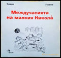 Междучасията на малкия Никола (352405261129) - Рьоне Госини Жан-Жак Семпе - Книга