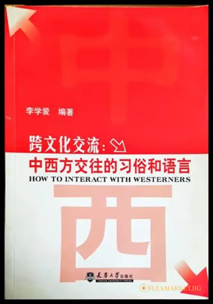 Междукултурна комуникация. Обияаи и език на китайско-западния обмен. How to interact with westerners - Книги