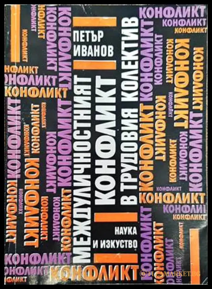 Междуличностният конфликт в трудовия колектив - Книги